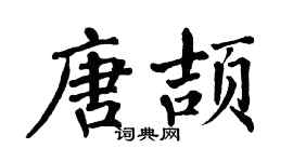 翁闓運唐頡楷書個性簽名怎么寫