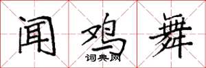 袁強聞雞舞楷書怎么寫