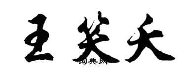 胡問遂王笑夭行書個性簽名怎么寫