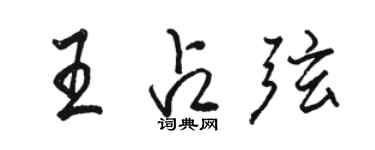 駱恆光王占弦行書個性簽名怎么寫