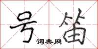 侯登峰號笛楷書怎么寫
