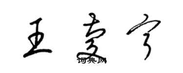 梁錦英王慶寧草書個性簽名怎么寫