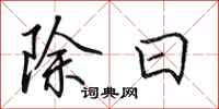 田英章除日行書怎么寫