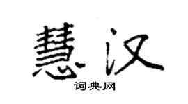 袁強慧漢楷書個性簽名怎么寫