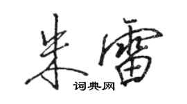 駱恆光朱雷行書個性簽名怎么寫
