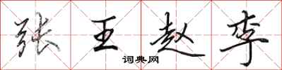 田英章張王趙李行書怎么寫
