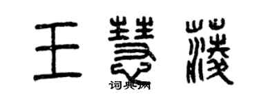 曾慶福王慧菱篆書個性簽名怎么寫