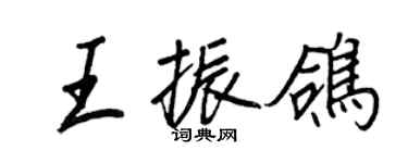 王正良王振鴿行書個性簽名怎么寫