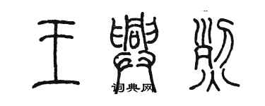 陳墨王興烈篆書個性簽名怎么寫