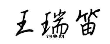 王正良王瑞笛行書個性簽名怎么寫