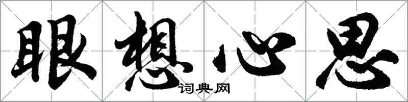 胡問遂眼想心思行書怎么寫