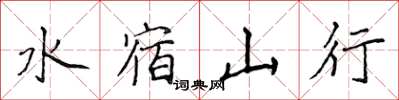 侯登峰水宿山行楷書怎么寫