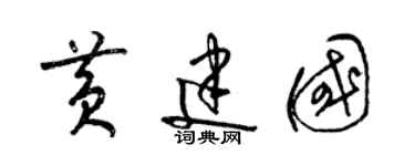 梁錦英黃建國草書個性簽名怎么寫