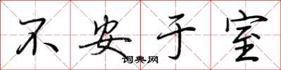 荊霄鵬不安於室行書怎么寫