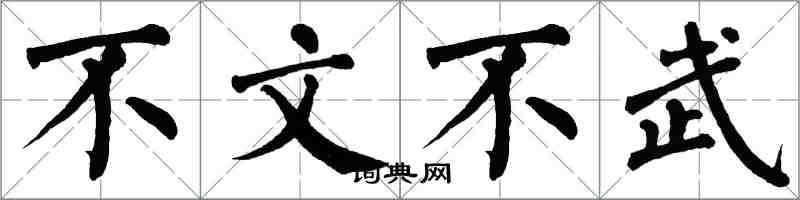 翁闓運不文不武楷書怎么寫