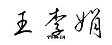 梁錦英王李娟草書個性簽名怎么寫