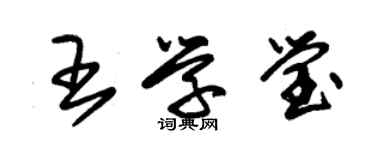 朱錫榮王學瑩草書個性簽名怎么寫