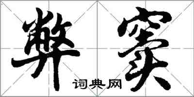 胡問遂弊竇行書怎么寫