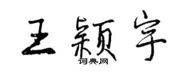 曾慶福王穎宇行書個性簽名怎么寫