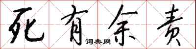 錢沛雲死有餘責行書怎么寫