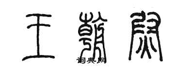 陳墨王朝尉篆書個性簽名怎么寫