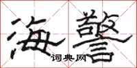 駱恆光海警隸書怎么寫