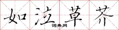 黃華生如泣草芥楷書怎么寫