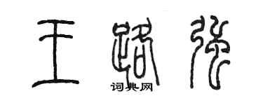 陳墨王路強篆書個性簽名怎么寫