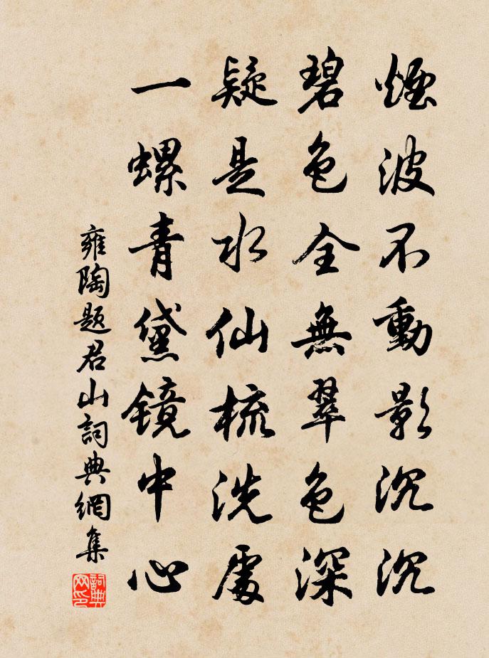 雍陶題君山 / 洞庭詩書法作品欣賞