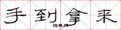范連陞手到拿來隸書怎么寫