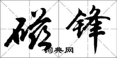 胡問遂磁鋒行書怎么寫