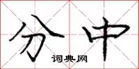 龐中華分中楷書怎么寫