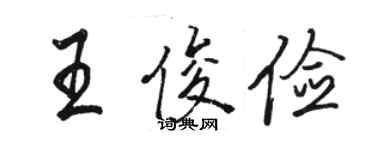 駱恆光王俊儉行書個性簽名怎么寫