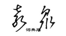 駱恆光袁眾草書個性簽名怎么寫