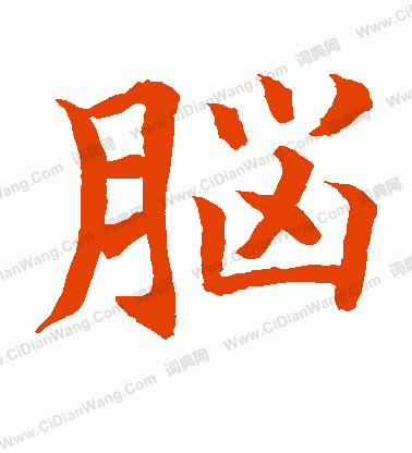 水島修三寫的腦