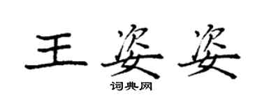 袁強王姿姿楷書個性簽名怎么寫