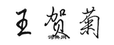 駱恆光王賀菊行書個性簽名怎么寫