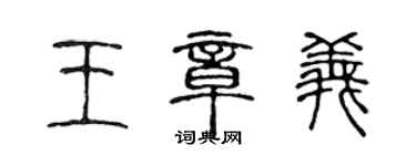 陳聲遠王章義篆書個性簽名怎么寫