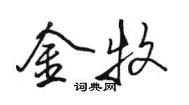 駱恆光金牧行書個性簽名怎么寫