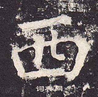 鄭雲逵在李廣業碑中寫的西