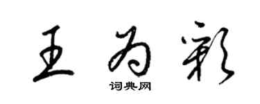 梁錦英王為彩草書個性簽名怎么寫