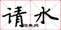 周炳元請水楷書怎么寫