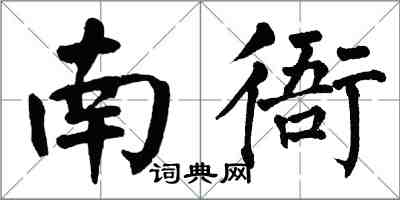 翁闓運南衙楷書怎么寫