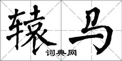 翁闓運轅馬楷書怎么寫