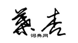 朱錫榮葉杏草書個性簽名怎么寫