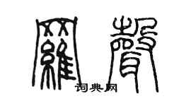 陳墨羅聲篆書個性簽名怎么寫