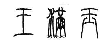 陳墨王滿玉篆書個性簽名怎么寫