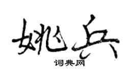 曾慶福姚兵行書個性簽名怎么寫