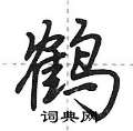 荊霄鵬寫的硬筆行書鶴