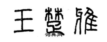 曾慶福王楚雅篆書個性簽名怎么寫